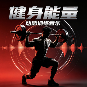 暗黑激进Phonk健身狂潮