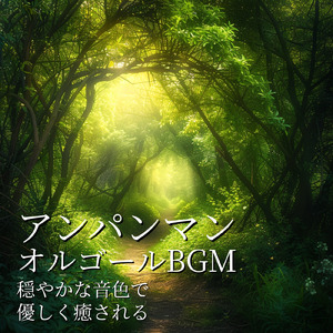 手のひらを太陽に (Cover) [org. ver.] [「それいけ！アンパンマン」より]