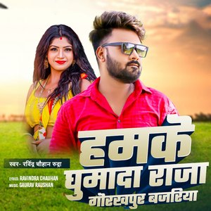 Hamke Ghumada Raja Gorakhpur Bajariya