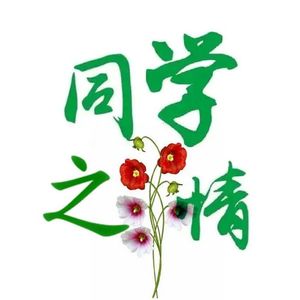 同学之情