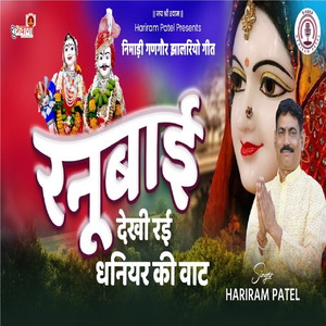 Ranubai Dekhi Rahi Dhanyar Ki Wat