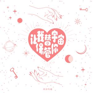 让我替宇宙保管你