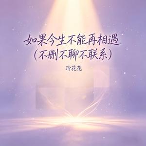 如果今生不能再相遇（不删不聊不联系）