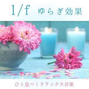 安心感あるゆらぎ