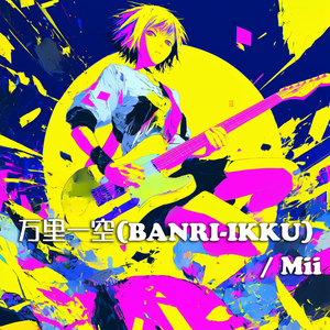 万里一空（BANRI-IKKU)