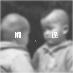 终于扬眉吐气