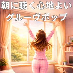 ぐっどもーにん・グルーヴ