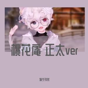 【正太ver】桃花庵