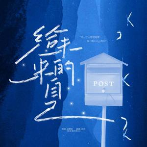 给未来的自己（我不放弃爱的勇气）