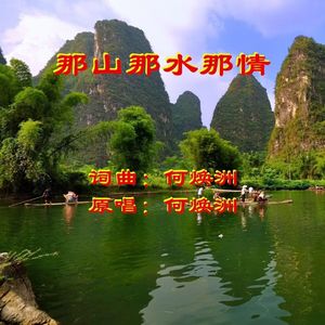 那山那水那情(何焕洲原唱)
