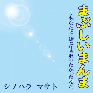 まぶしいまんま～あなたと一緒に年をとりたかったんだ
