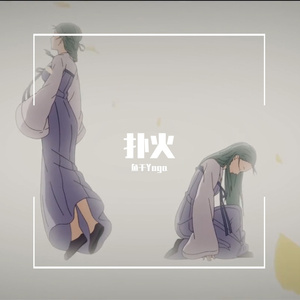 扑火《狐妖小红娘》两生花篇OP（翻自 贺婉婷）