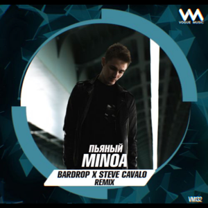 Пьяный (Bardrop x Steve Cavalo Radio Remix)