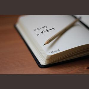 그 자리에 (Inst.)