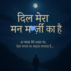 दिल मेरा मन मर्जी का है