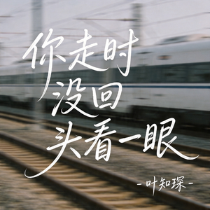 你走时没回头看一眼