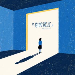你的谎言