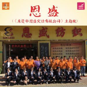 恩盛（《东莞市恩盛实业有限公司》主题歌）