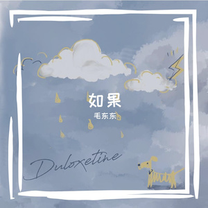 如果