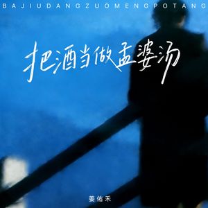 把酒当做孟婆汤(破碎女版)