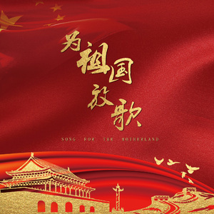 为祖国放歌