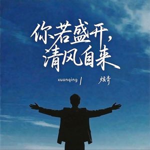 你若盛开，清风自来