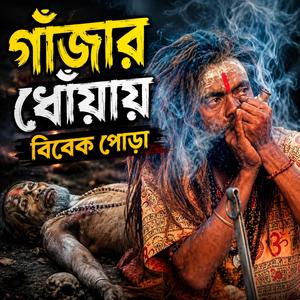 গাঁজার ধোঁয়ায় বিবেক পোড়া