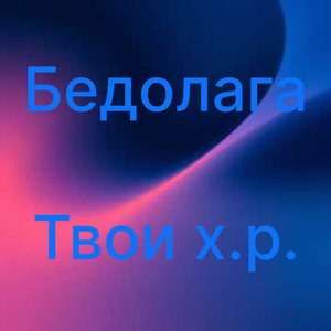 Твои х.р.