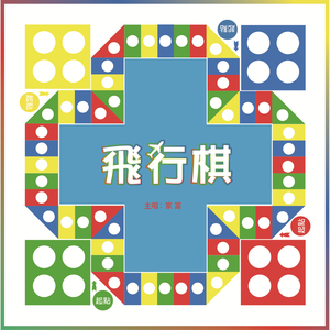 飞行棋