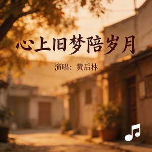 心上旧梦陪岁月