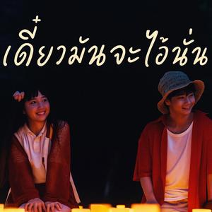 เดี๋ยวมันจะไอ้นั่น (feat. BK9N)