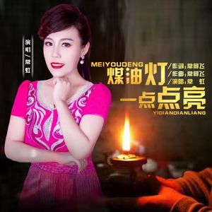 煤油灯一点点亮