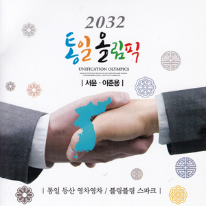 통일 등산 영차 영차