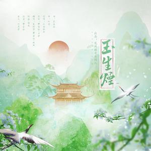 玉生烟（纯男声）