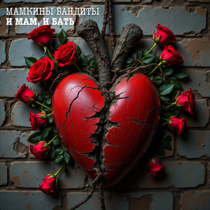 И мам, и бать