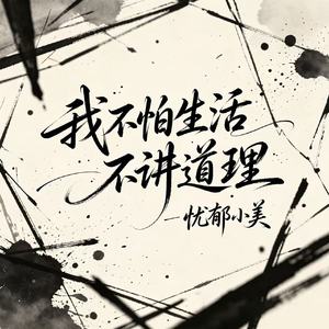 我不怕生活不讲道理