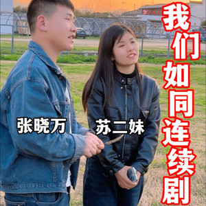 我们如同连续剧 (男女版)