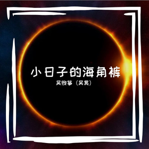 小日子的海角裤