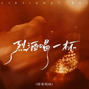 烈酒喝一杯