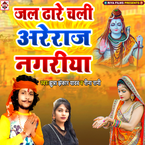 Jal Dhare Chali Areraj Nagariya