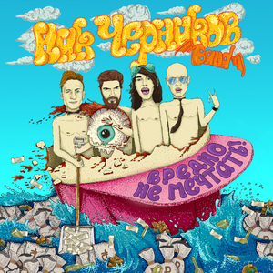 Молодым (feat. Макс +100500) [Remastered 2021]