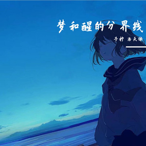 梦和醒的分界线