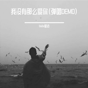 我没有那么爱你（弹唱DEMO）