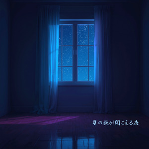 星の歌が聞こえる夜