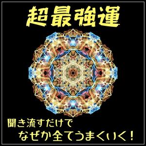 自分に必要なものだけ引き寄せ, 不要なものは全て,はじき飛ばす為の瞑想音楽