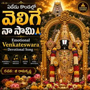 ఏడేడు కొండల్లో వెలిగే నా సామి | Emotional Venkateswara Devotional Song