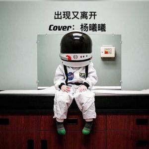 出现又离开（翻自 梁博）