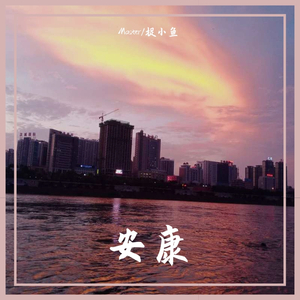 捉小鱼-安康（Master remix）