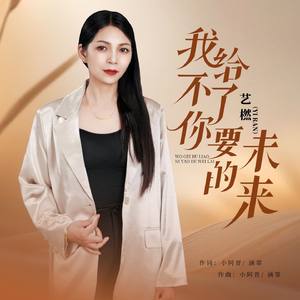 我给不了你要的未来（和声版）（伴奏）