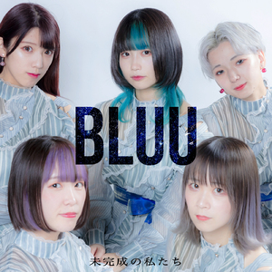 未完成の私たち